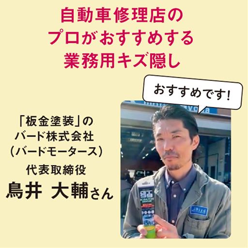 自動車修理店のプロがおすすめする業務用キズ隠しです。