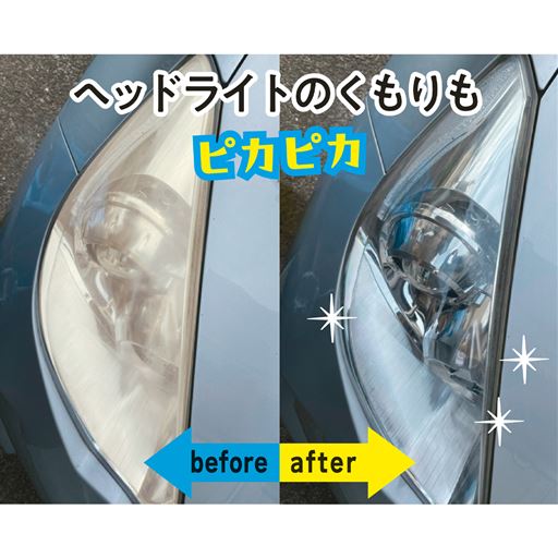 ヘッドライトのくもりも