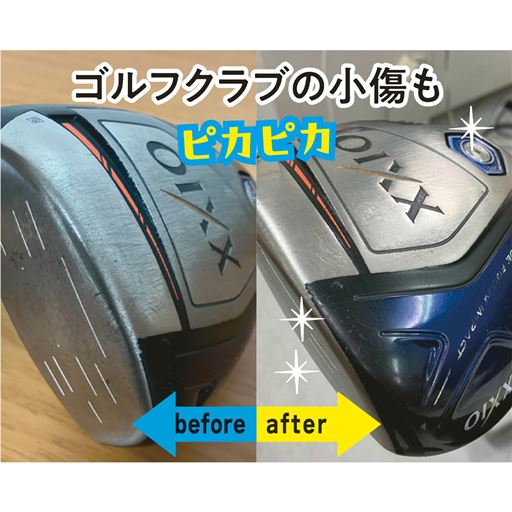 ゴルフクラブの小傷も