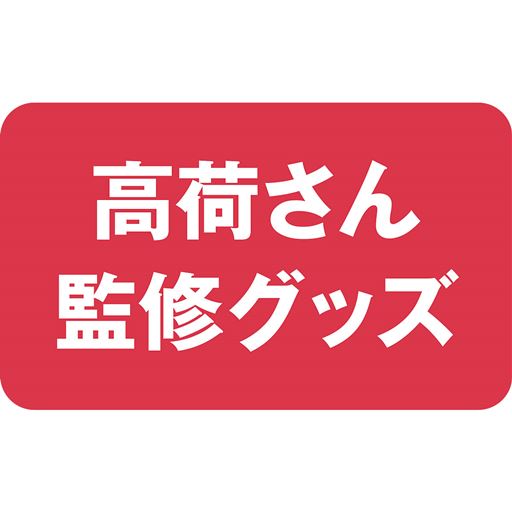 高荷さん監修グッズ