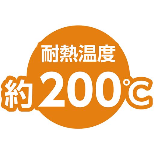 耐熱温度約200℃
