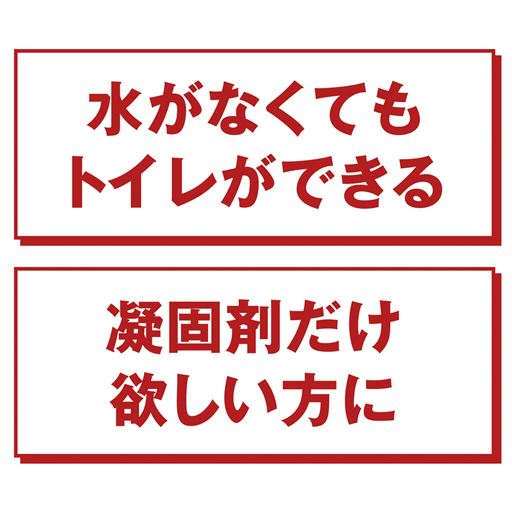 水がなくてもトイレができる 凝固剤だけ欲しい方に