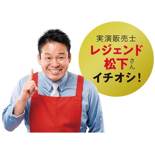 実演販売士レジェンド松下さんイチオシ!