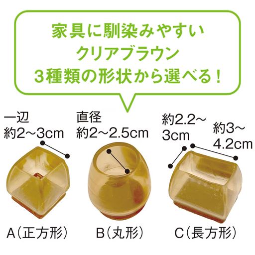 家具に馴染みやすいクリアブラウン。3種類の形状から選べます。