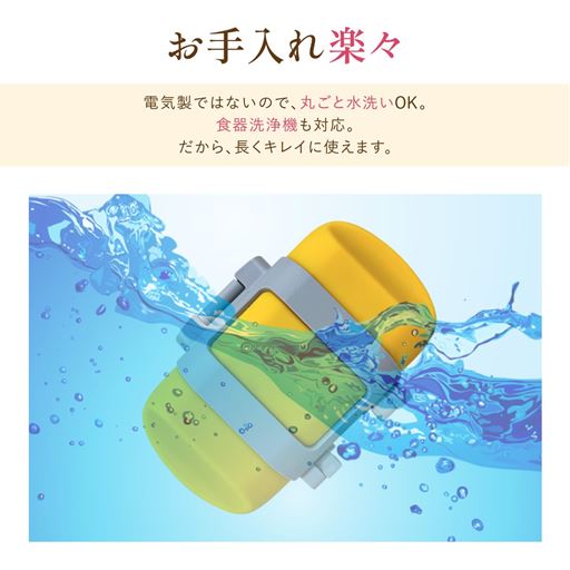 丸ごと洗えるから清潔。食洗機もOK!