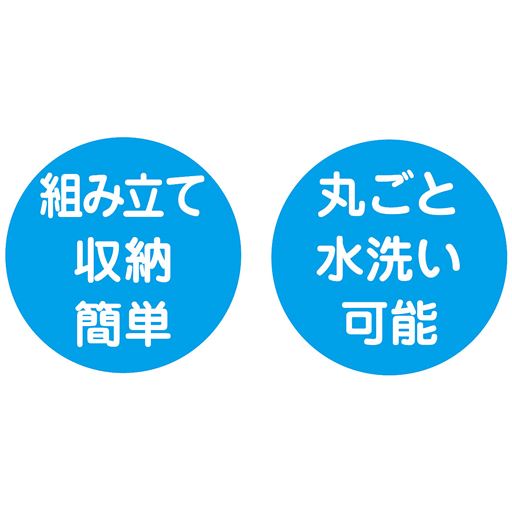 組み立て収納簡単 丸ごと水洗い可能