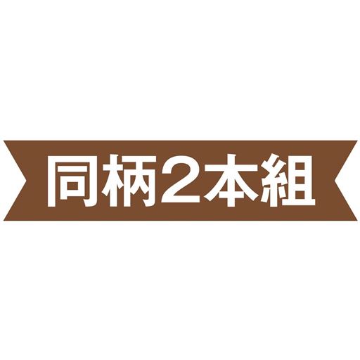 同柄2本組