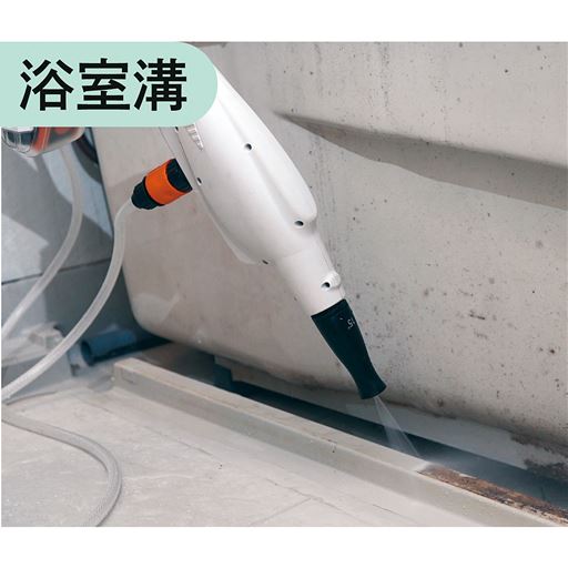 手が届きにくい隅々まで一瞬でキレイに!