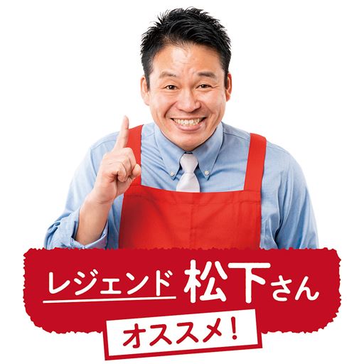 レジェンド 松下さんオススメ!