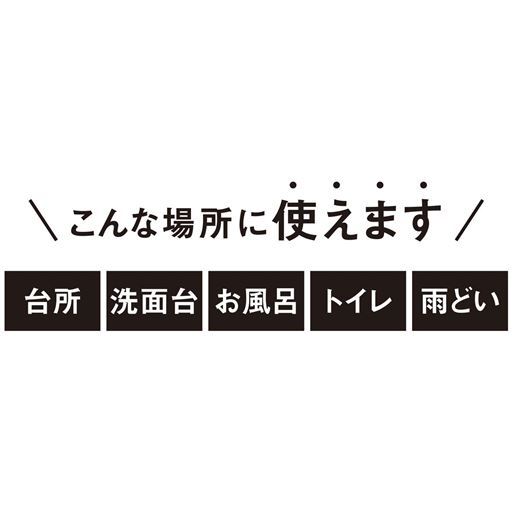 こんな場所に使えます 台所 洗面台 お風呂 トイレ 雨どい
