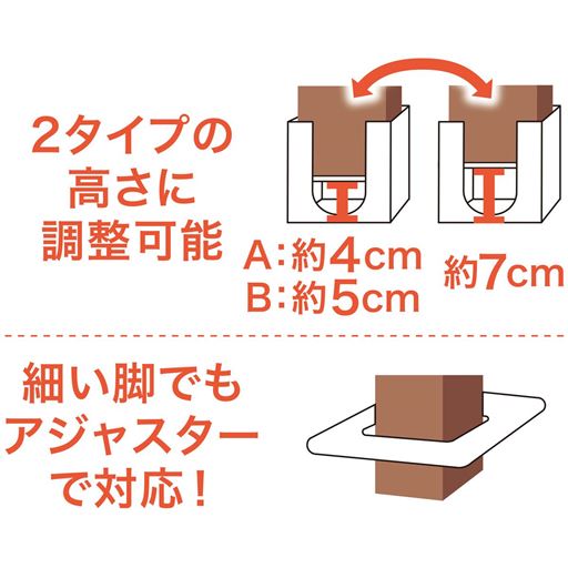 2タイプの高さに調整可能。細い脚でもアジャスターで対応!
