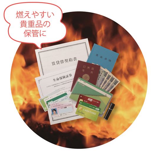 燃えやすい貴重品の保管におすすめ。