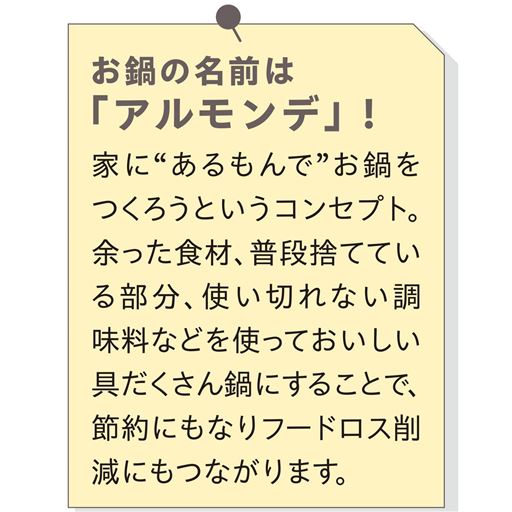 お鍋の名前は「アルモンデ」!