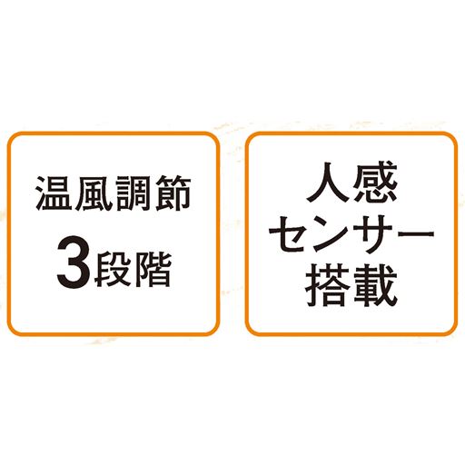 温風調節3段階 人感センサー搭載