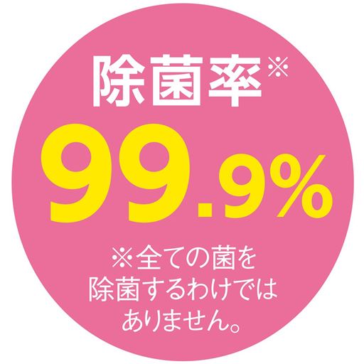 除菌率99.9% <br>※全ての菌を除菌するわけではありません。