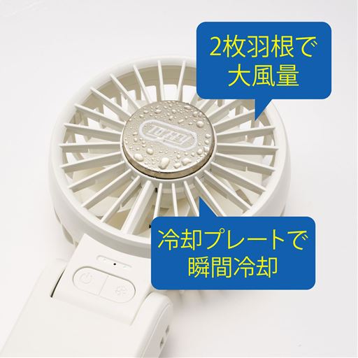2枚羽根で大風量 冷却プレートで瞬間冷却