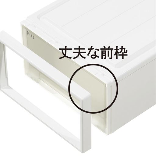 変形しにくい! 重ねても下段が変形しにくい丈夫な前枠。