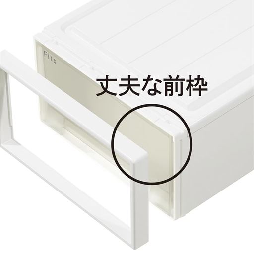 変形しにくい! 重ねても下段が変形しにくい丈夫な前枠。