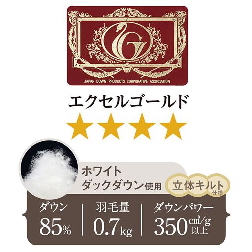 ダウンパワー350立方cm/g以上! 羽毛量0.7kg使用。エクセルゴールドラベルの商品です。
