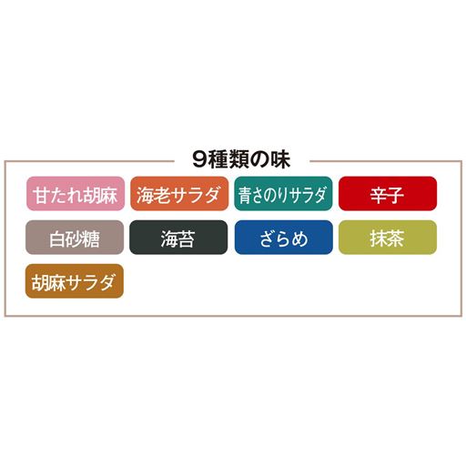 9種類の味