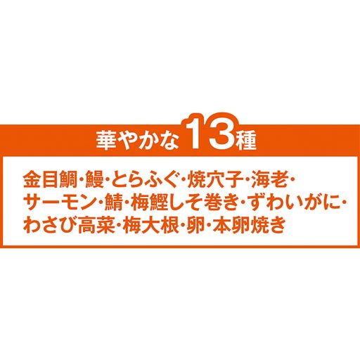 華やかな13種 こんなにもたくさんのネタを楽しめます
