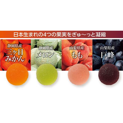 日本生まれの4つの果実をぎゅ～っと凝縮