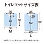 トイレマットサイズ表
