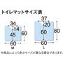 トイレマットサイズ表