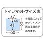 トイレマットサイズ表