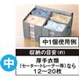 中1個使用例<br>厚手衣類なら12～20枚収納。