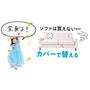 ソファはなかなか買えないけど…カバーを替えればあっという間に新品に変身!