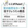 首の自然なカーブを促すひょうたん構造の低め設計。