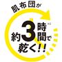 肌布団が約3時間で乾く!