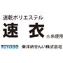 東洋紡せんいの速乾ポリエステル「速衣&reg;」は、特殊な弾発性を持つ凹凸の少ない構造を活用し、速乾性に特化させた快適素材です。
