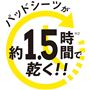 パッドシーツが約1.5時間で乾く!