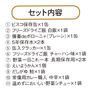 セット内容