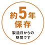約5年保存製造日からの期間です