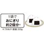 1袋でおにぎり約2個分※ ※できあがり重量200g