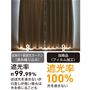 同じ1級遮光カーテンでもより光をカット!