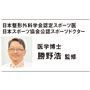 日本整形外科学会認定スポーツ医<br>日本スポーツ協会公認スポーツドクター 医学博士勝野浩監修