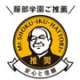 スーパーバイザー 服部幸應先生ご推薦!<br>吸水性が非常に良く漂白剤にも強く、本当に耐久性があります。プロが使っても安心です。