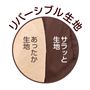 あったか生地とサラッと生地のリバーシブルタイプ。オールシーズン使えます!