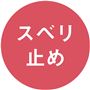 人やペットが滑りにくくなる!