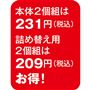本体2個組は231円(税込) 詰め替え用2個組は209円(税込)お得!