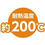 耐熱温度約200℃