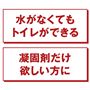 水がなくてもトイレができる 凝固剤だけ欲しい方に