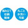 組み立て収納簡単 丸ごと水洗い可能