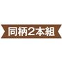 同柄2本組