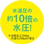 水道圧の約10倍の水圧!