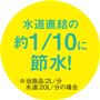 水道直結の約1/10に節水!
